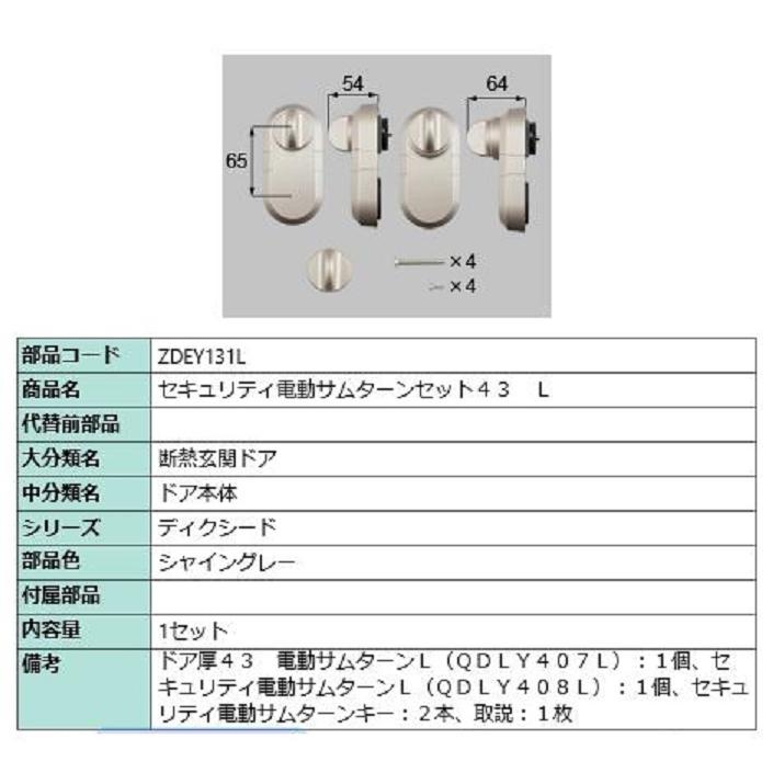セキュリティ電動サムターンセット43 / L 製品色：シャイングレー ZDEY131L 交換用 部品 LIXIL リクシル TOSTEM トステム | 