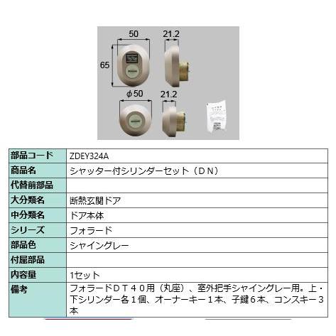 シャッター付シリンダーセット(DN)/ 1セット 部品色： シャイングレー ZDEY324A 交換用 部品 LIXIL リクシル TOSTEM トステム | 