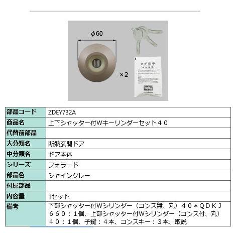 上下シャッター付きWキーリンダーセット40/ 1セット 部品色： シャイングレー ZDEY732A 交換用 部品 LIXIL リクシル TOSTEM トステム | 