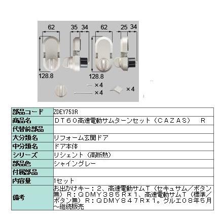 DT60高速電動サムターンセット(CAZAS) Rタイプ ZDEY753R LIXIL
