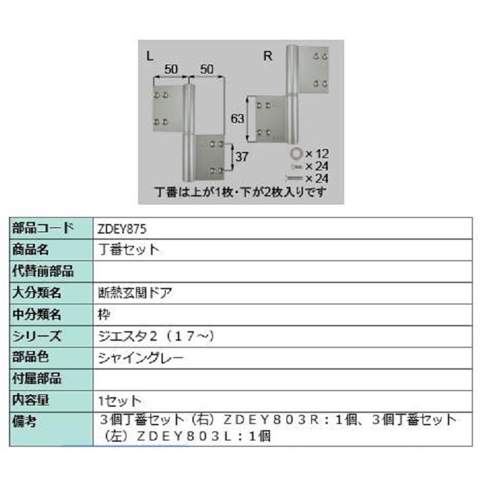 丁番セット / 1セット 部品色：シャイングレー ZDEY875 交換用 部品