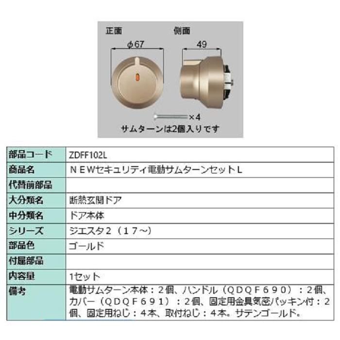 セキュリティ電動サムターンセット・L / 1セット 部品色：ゴールド 