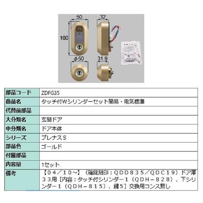 タッチ付 Wシリンダーセット 簡易・電気標準 部品色：ゴールド ZDFG35 交換用 部品 LIXIL リクシル TOSTEM トステム | 