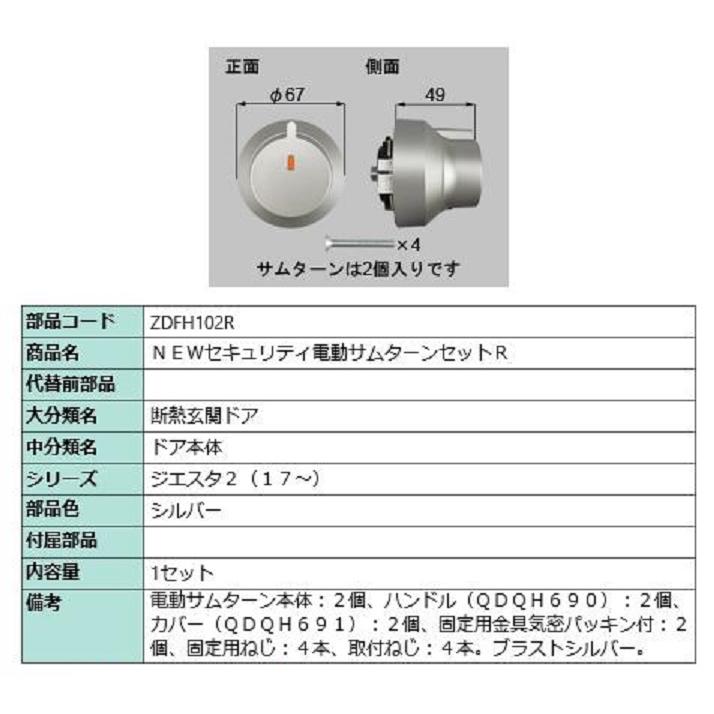 セキュリティ電動サムターンセット・R / 1セット 部品色：シルバー