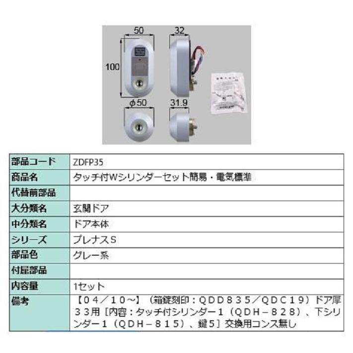タッチ付 Wシリンダーセット 簡易・電気標準 部品色：グレー系 ZDFP35 交換用 部品 LIXIL リクシル TOSTEM トステム | 