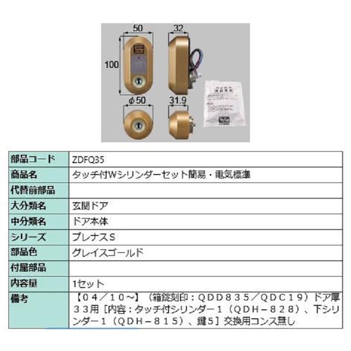 タッチ付 Wシリンダーセット 簡易・電気標準 部品色：グレイスゴールド ZDFQ35 交換用 部品 LIXIL リクシル TOSTEM トステム | 