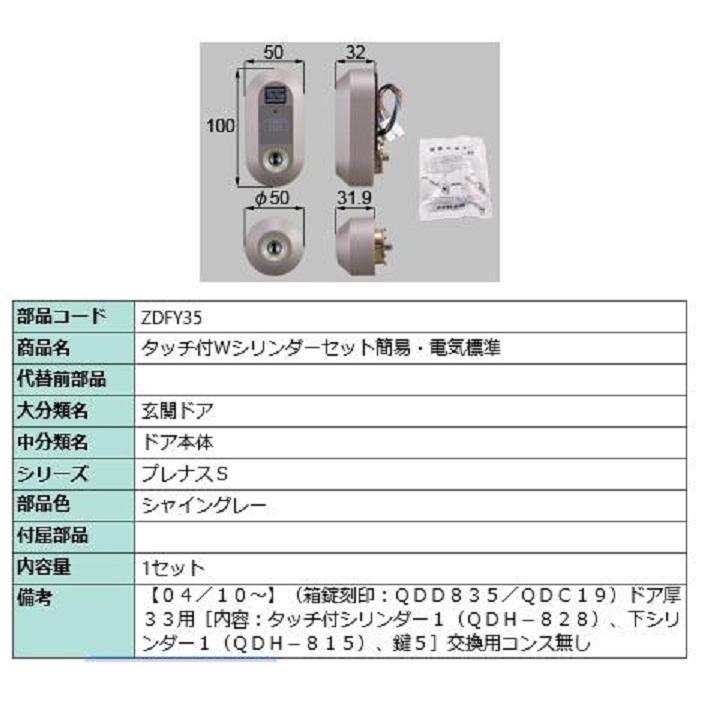 タッチ付 Wシリンダーセット 簡易・電気標準 部品色：シャイングレー ZDFY35 交換用 部品 LIXIL リクシル TOSTEM トステム | 