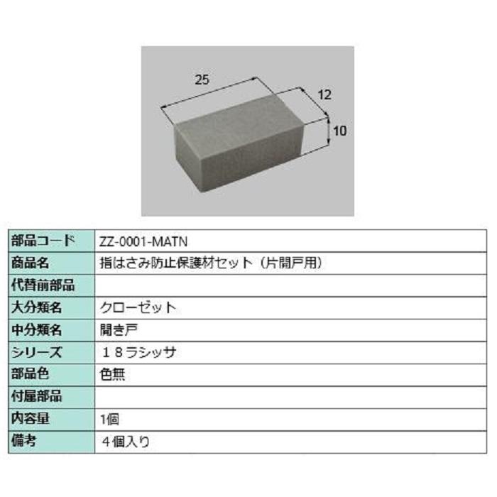 指はさみ防止保護材セット(片開戸用) / 1個入り 部品色：色無 ZZ-0001