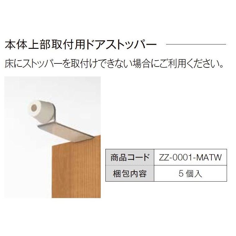 LIXIL 本体上部取付用ドアストッパー 5個入り ZZ-0001-MATW LIXIL 本体上部取付用ドアストッパー 5個入り ZZ-0001-MATW