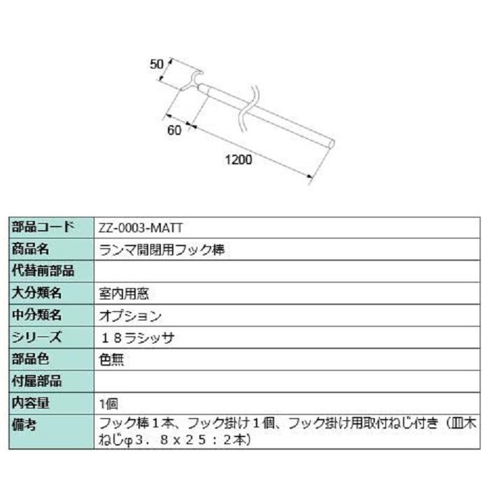 欄間 2点セット ランマ開閉用フック棒 / 1個入り 部品色：色無 ZZ-0003-MATT 交換用