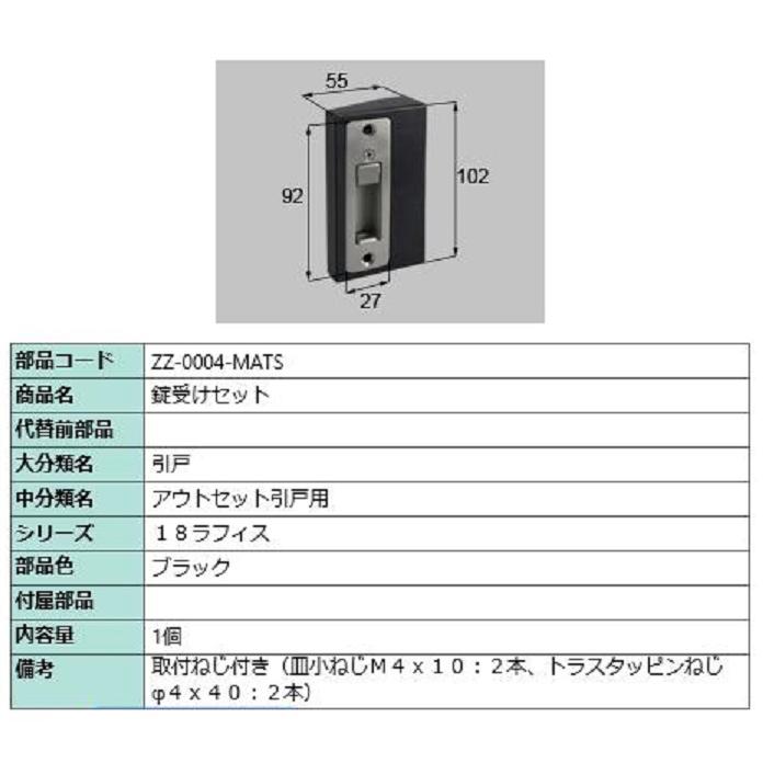 錠受セット / 1個 部品色：ブラック ZZ-0004-MATS 交換用 部品 LIXIL