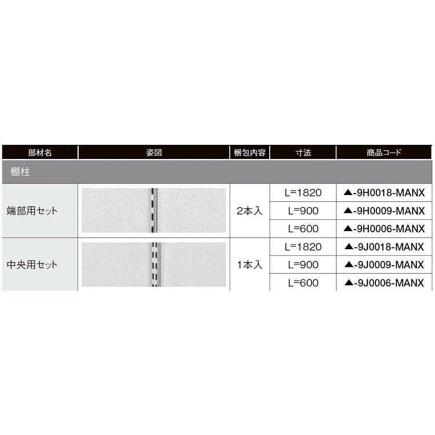 LIXIL 棚柱 端部用セット 2本入り L:1,820mm △-9H0018-MANX LIXIL 棚柱 端部用セット 2本入り L:1,820mm △-9H0018-MANX