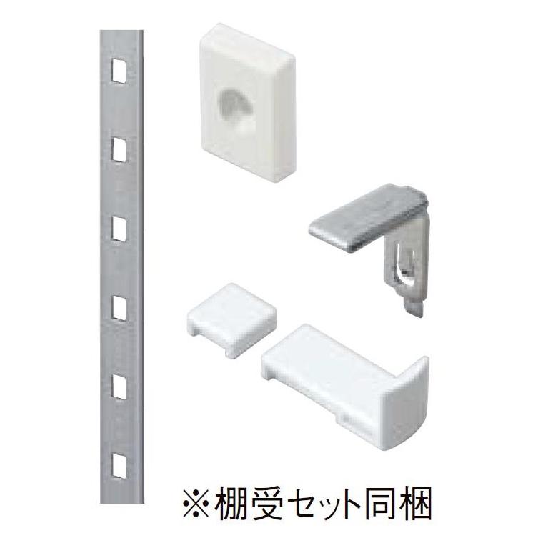LIXIL（リクシル） 棚柱セット(棚受同梱) L：1,820mm / 1セット入り ZZ