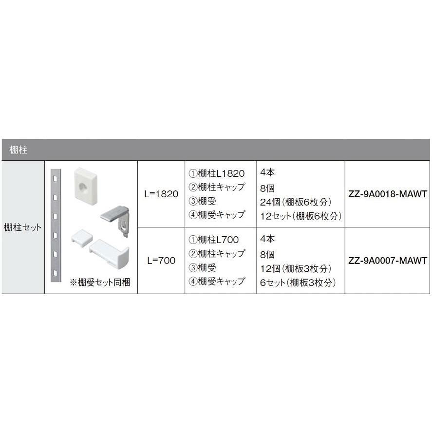 LIXIL（リクシル） 棚柱セット(棚受同梱) L：1,820mm / 1セット入り ZZ