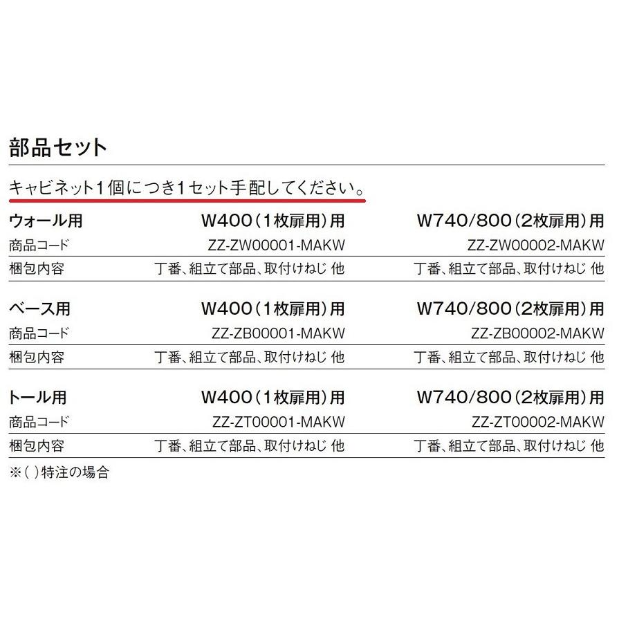 LIXIL 部品セット 玄関収納 / ベース用 W:800(2枚扉用) ZZ LIXIL 部品セット 玄関収納 / ベース用 W:800(2枚扉用) ZZ