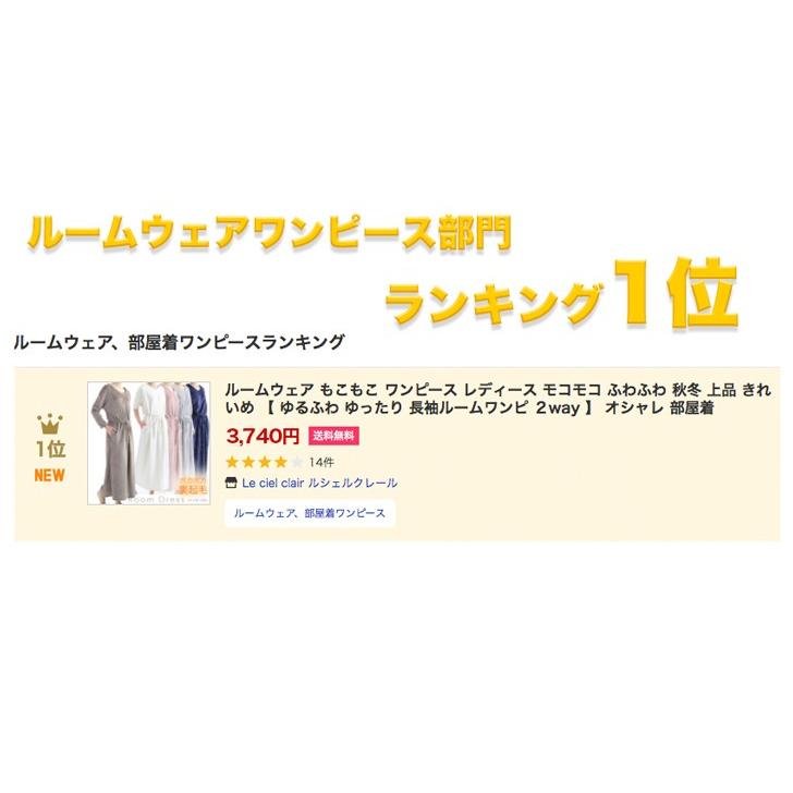 もこもこ ゆるふわ 裏起毛 ワンピース レディース ルームウェア 春 マキシ ふわふわ パジャマ 着る毛布 暖かい ルームウェア 代 30代 40代 171 171 ルシェルクレール Le Ciel Clair 通販 Yahoo ショッピング