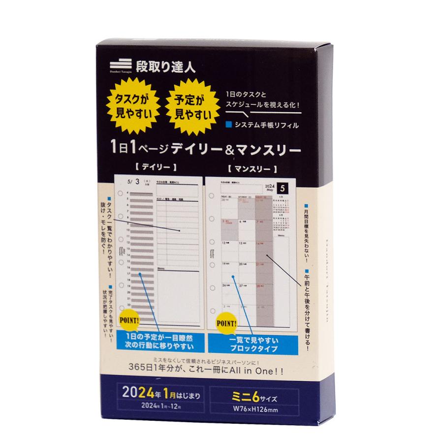 段取り達人】システム手帳リフィル 2024年 1月始まり ミニ6穴サイズ