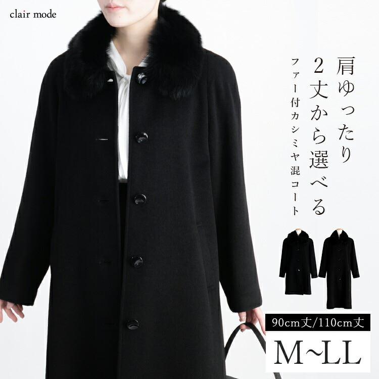 【送無/1位/再入荷】 カシミヤ ウール コート(ファー取外可) M-LL レディース アウター ブラック フォーマル コート 黒 喪服 礼服