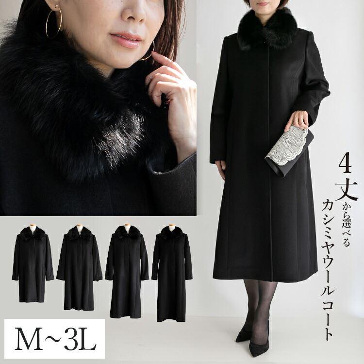 送無/再入荷】 カシミヤ ウール コート FOXファー取外可 M-3L