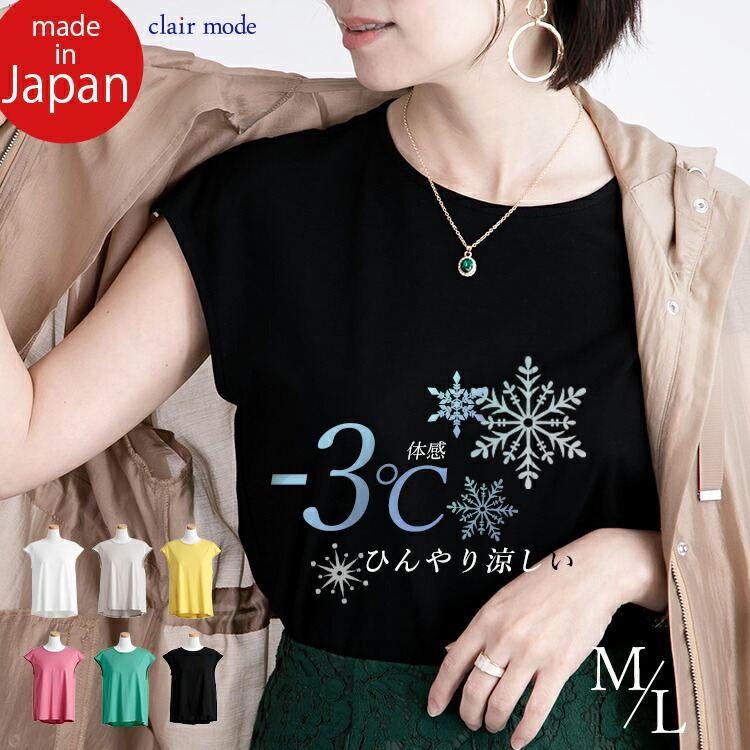 【送料無料/日本製/再入荷】 冷感フレンチスリーブT M L 洗える 接触冷感 綿100% レディース トップス インナー カットソー Tシャツ | 
