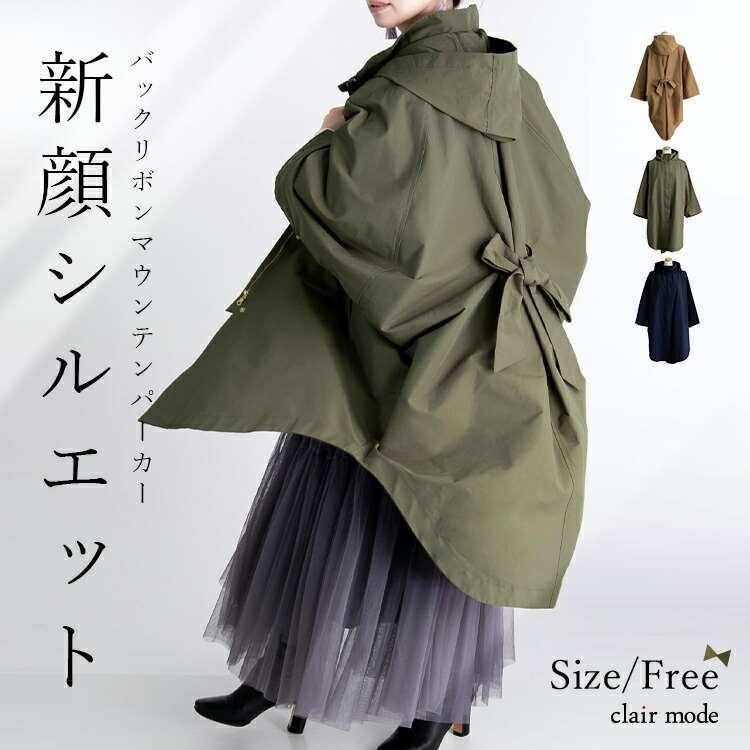 送無 後ろリボンが可愛いマウンテンパーカー 3色 ポンチョ風 長袖 アウター コート ジャケット オーバーサイズ 綿混 ドルマン 1812 Clair Mode 通販 Yahoo ショッピング