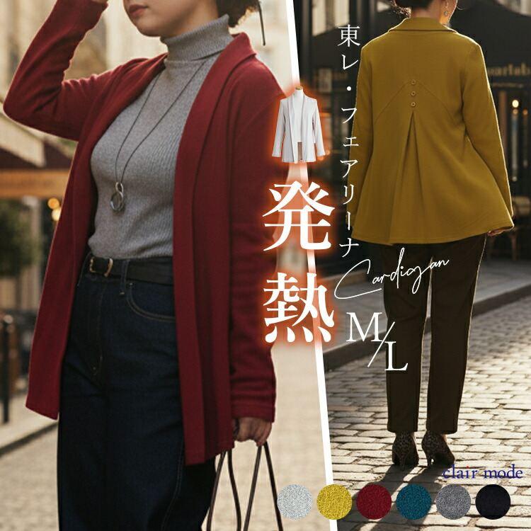 【送料無料】 発熱カーディガン 6色 M L 洗える 長袖 暖かい レディース トップス カーディガン カットソー ロング丈 大人 きれいめ 日本生地 春秋冬 | 