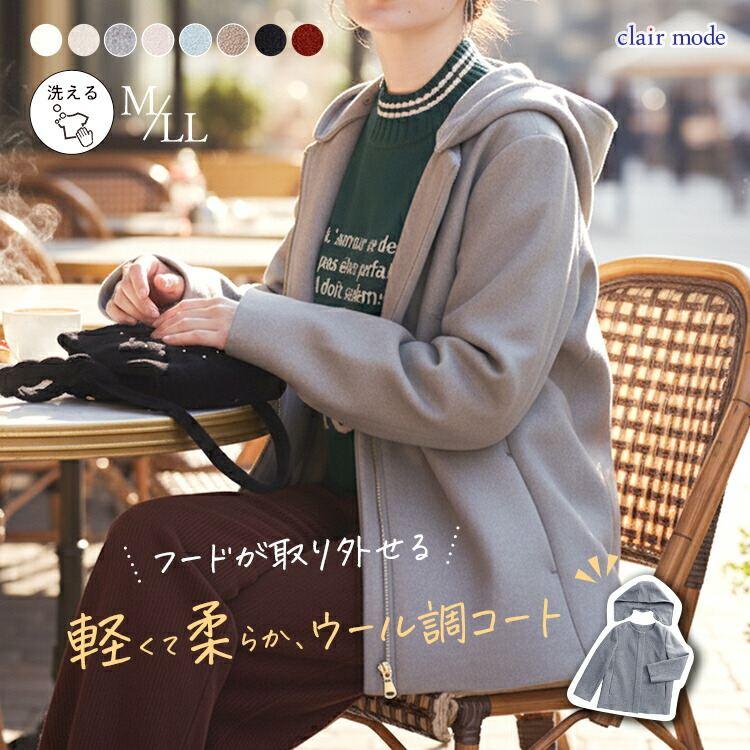【送料無料/再入荷】 ウールライクコート 8色 M-LL 洗える フード取外し可 長袖 レディース アウター ジャケット コート フェイクウール ウール調 | 