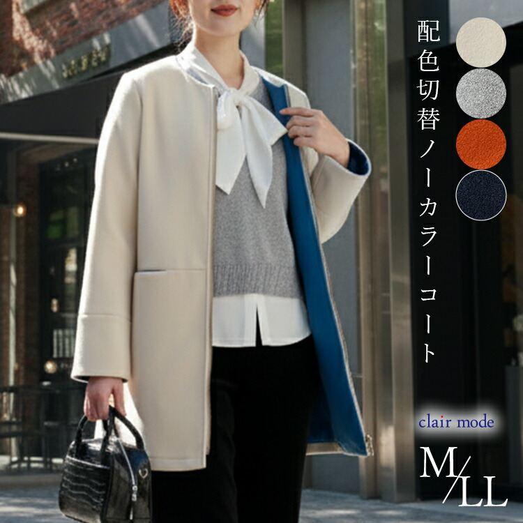 【送料無料】 配色デザインコート 4色 M-LL 洗える ミドル丈 長袖 レディース アウター コート ノーカラー ウールメルトン調 バイカラー ストレッチ | 