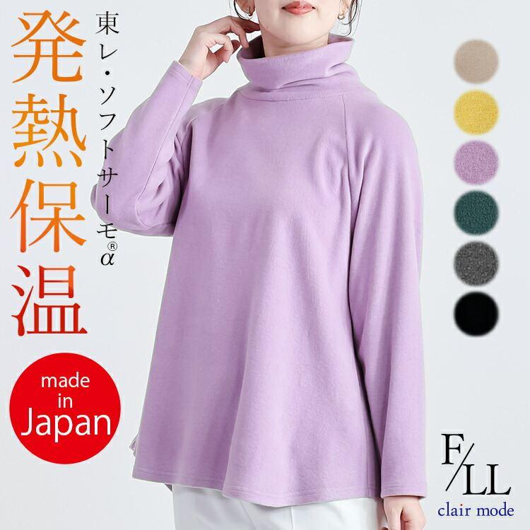 【送料無料/日本製/再入荷】 発熱保温タートルネックチュニック 6色 M-LL 洗える 長袖 レディース トップス チュニック カットソー ラグラン袖 発熱 保温 防寒 | 