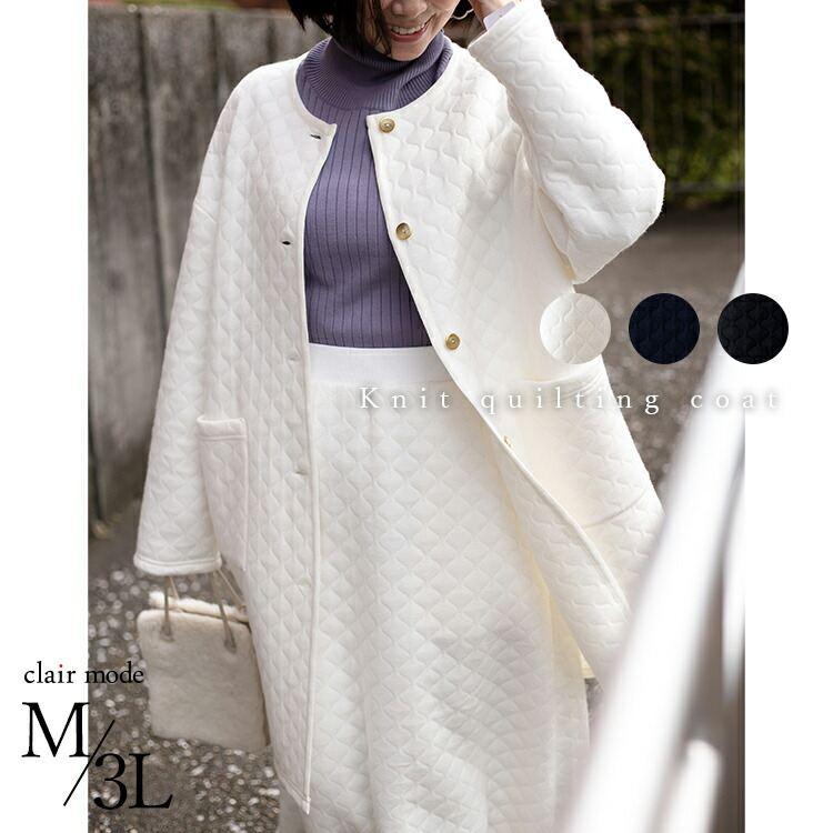 【送料無料】 ニットキルトコート M-3L 3色 洗える 長袖 レディース アウター コート ニット キルト キルティングコート セットアップ ジャカード編み | 