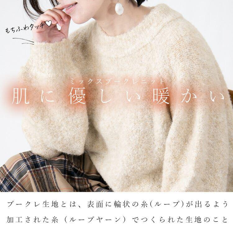 【送料無料/再入荷】 もちふわミックスブークレ袖ぽわんニット 5色 M-L 洗える レディース トップス ニット ブークレニット 上品 |  | 03