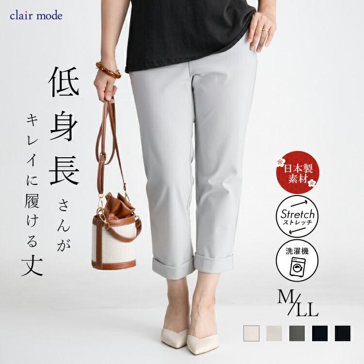 【送料無料/日本素材/再入荷】 スッキリ見えするクロップドパンツ 5色 M-LL 洗える 楽ちん レディース ボトムス パンツ クロプトパンツ ストレッチ | 