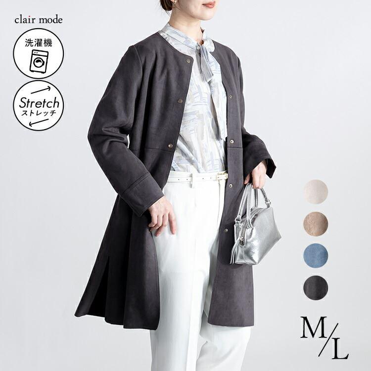 送料無料/再入荷】 ストレッチスエードコート 4色 M L 洗える 長袖 