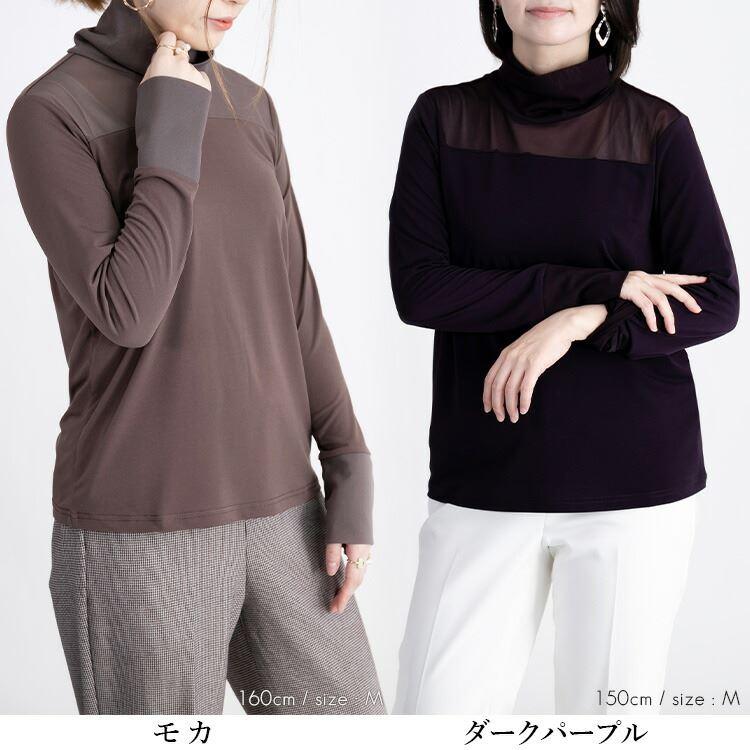 【送料無料/再入荷】 高見えするシアートップス 12色 洗える 透け感 長袖 レディース トップス インナー カットソー ニット ハイネック ストレッチ |  | 14