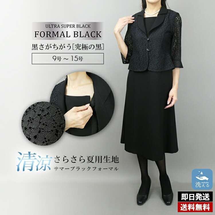 激安の 送無 1位 洗えるブラックフォーマルワンピーススーツ 春夏秋 黒 9号 15号 喪服 礼服 葬式 卒業式 レディースファッション スーツ ブラックフォーマル フ お歳暮 Zoetalentsolutions Com