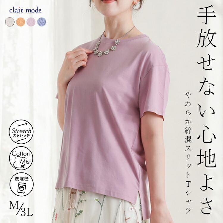 【送料無料/再入荷】 スリットTシャツ 4色 M-3L 綿モダール 洗える 半袖 レディース トップス Tシャツ カットソー インナー コットンT 楽ちん 体型カバー 夏 | 
