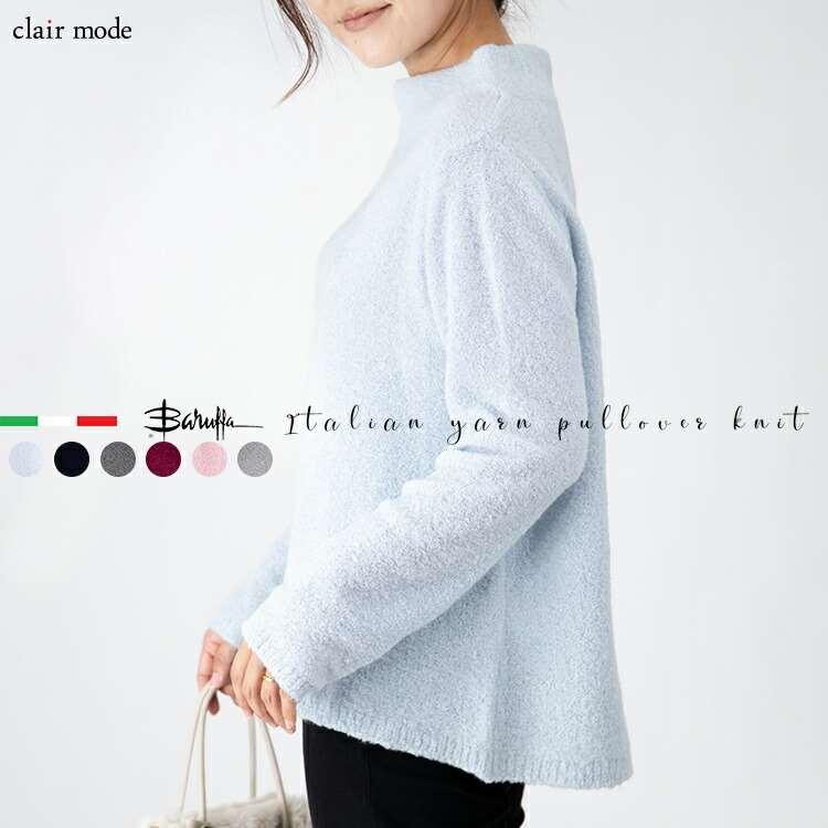 【送料無料】 ふんわり軽やか・ブークレボトルネックニット 6色 イタリア製生地 レディース トップス ニット ゼニアバルファー 暖かい 保温性 気持ちいい | 