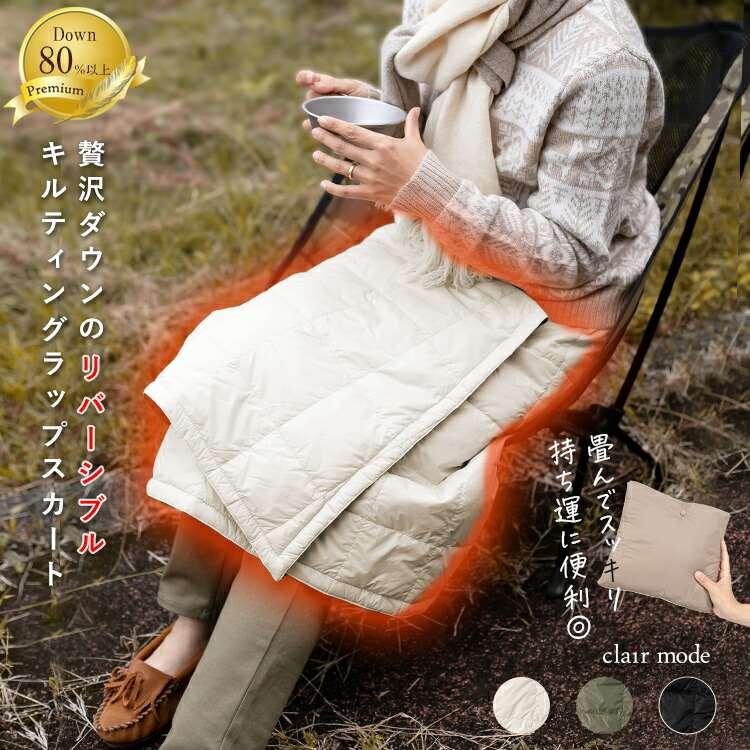 送無】 ダウンでぽかぽかリバーシブル巻きスカート 3色 洗える