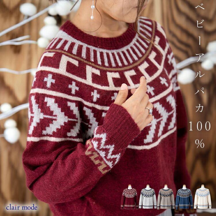 【送料無料/再入荷】 ベビーアルパカ100%の贅沢ジャガードニット 5色 M-L 洗える 長袖 レディース トップス セーター ニット ノルディック柄 北欧柄 獣毛 希少 | 