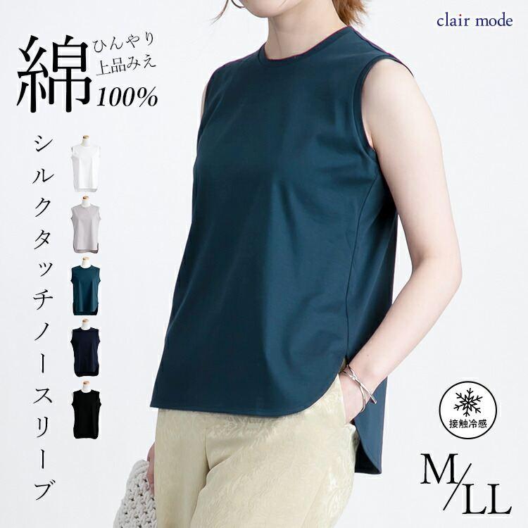 【送料無料/再入荷】 シルクタッチのノースリーブT 6色 M-LL 洗える 接触冷感 シルケットコットン100% レディース トップス インナー カットソー | 