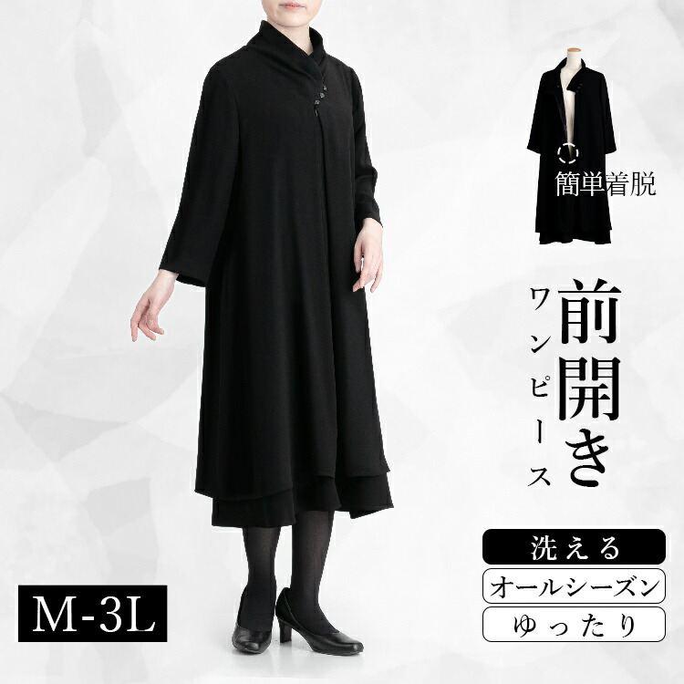 【送料無料/洗える】 前開き式フォーマルフレアワンピース 通年 M-3L 冠婚葬祭 喪服 礼服 葬式 葬儀 黒 マタニティ 授乳 前開き お宮参り 卒業式 | 