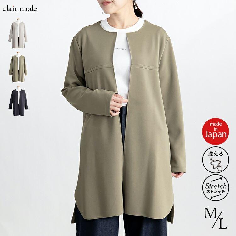 【送料無料/日本製】 ストレッチコート M-L ノーカラー 洗える 柔らか レディース アウター コート ジャケット 上品 キレイめ 春秋 | 