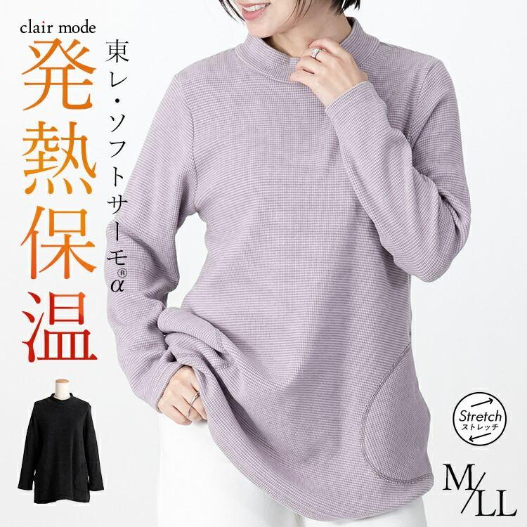【送料無料】 発熱保温ハイネックチュニック 2色 M-LL 洗える 長袖 レディース トップス チュニック プルオーバー カットソー ハイネック HOT 発熱 保温 防寒 | 
