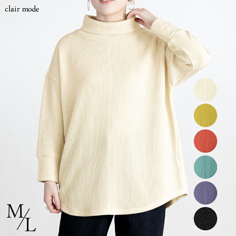 【送料無料】 リブタートルネックチュニック 6色 M L 洗える カットソー レディース トップス カットソー ハイネック リブ | 