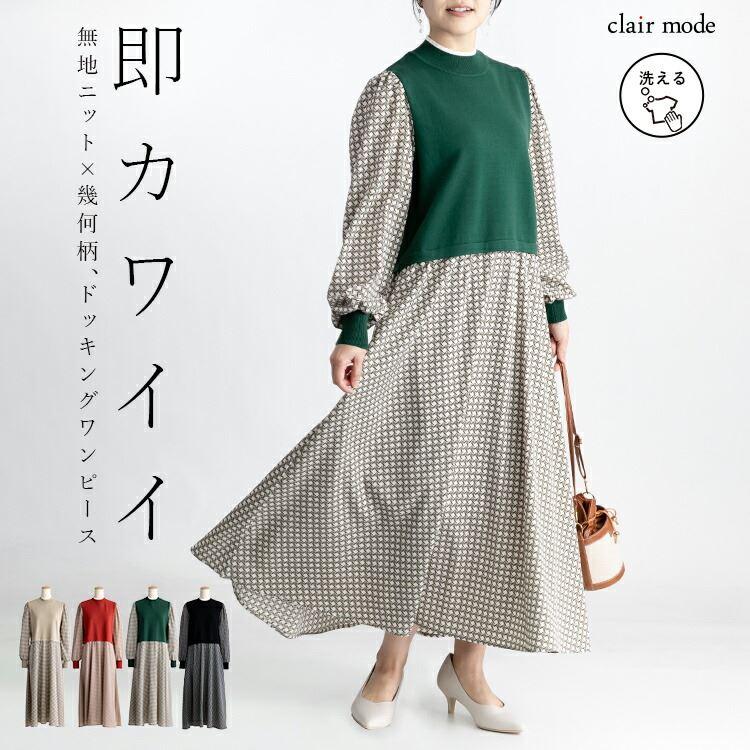 【大幅値下】ニット×布帛ドッキングワンピース M-L 洗える 長袖 レディース ワンピース ロングワンピース コーデいらず 時短 オシャレ 体型カバー 0309 | 