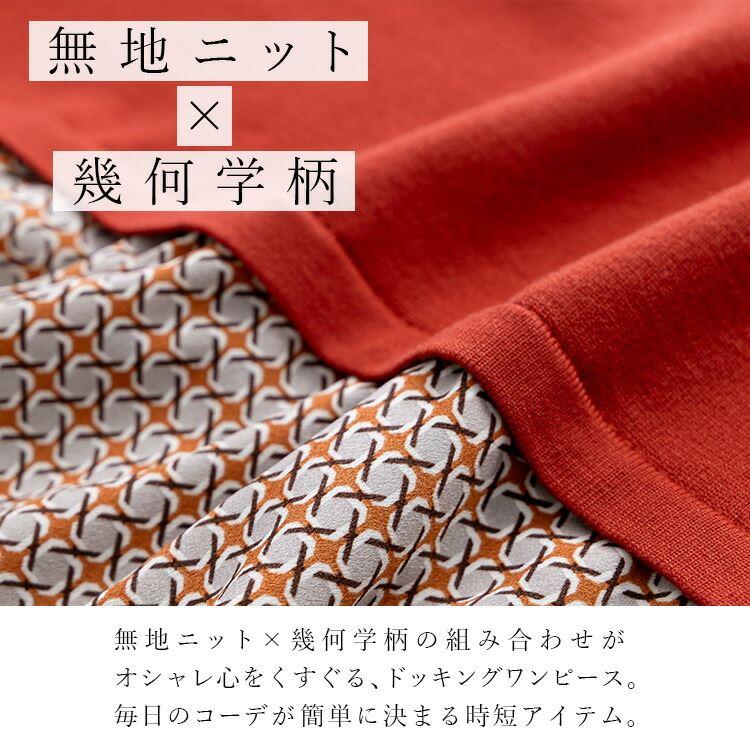【大幅値下】ニット×布帛ドッキングワンピース M-L 洗える 長袖 レディース ワンピース ロングワンピース コーデいらず 時短 オシャレ 体型カバー 0309 |  | 02