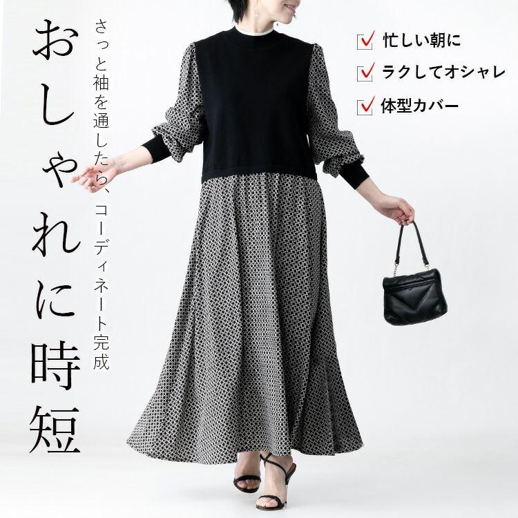 【大幅値下】ニット×布帛ドッキングワンピース M-L 洗える 長袖 レディース ワンピース ロングワンピース コーデいらず 時短 オシャレ 体型カバー 0309 |  | 04