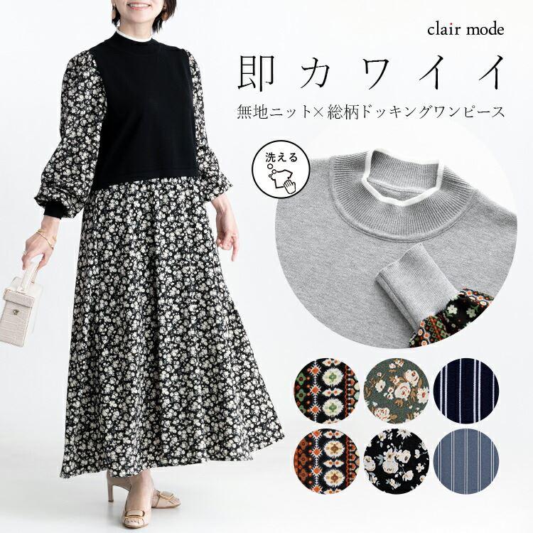 【送料無料】 ニット×布帛使いワンピース M-L 洗える 長袖 レディース ワンピース ロングワンピース 時短 体型カバー 春秋冬 1309 | 