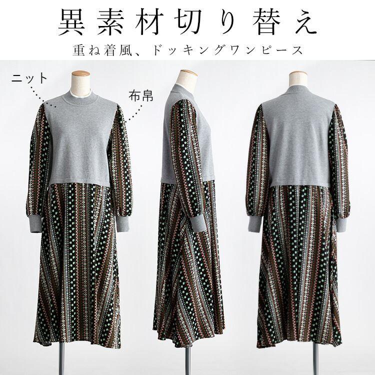 【送料無料】 ニット×布帛使いワンピース M-L 洗える 長袖 レディース ワンピース ロングワンピース 時短 体型カバー 春秋冬 1309 |  | 01