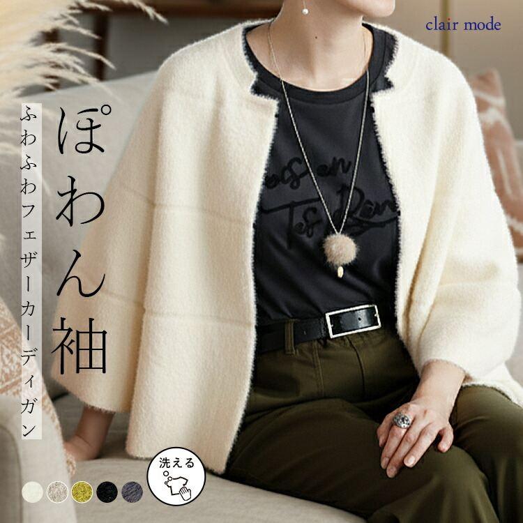 【送料無料】 フェザーニットカーディガン 5色 M-L ネックレス付き 洗える 七分袖 レディース アウター カーディガン ボレロ トッパー 起毛 シャギー 春秋冬 | 
